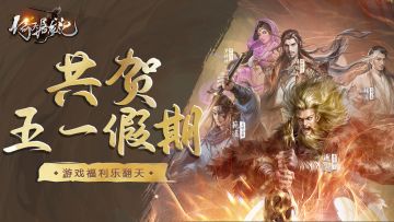 【节日贺图】共贺五一假期！（内有礼包）