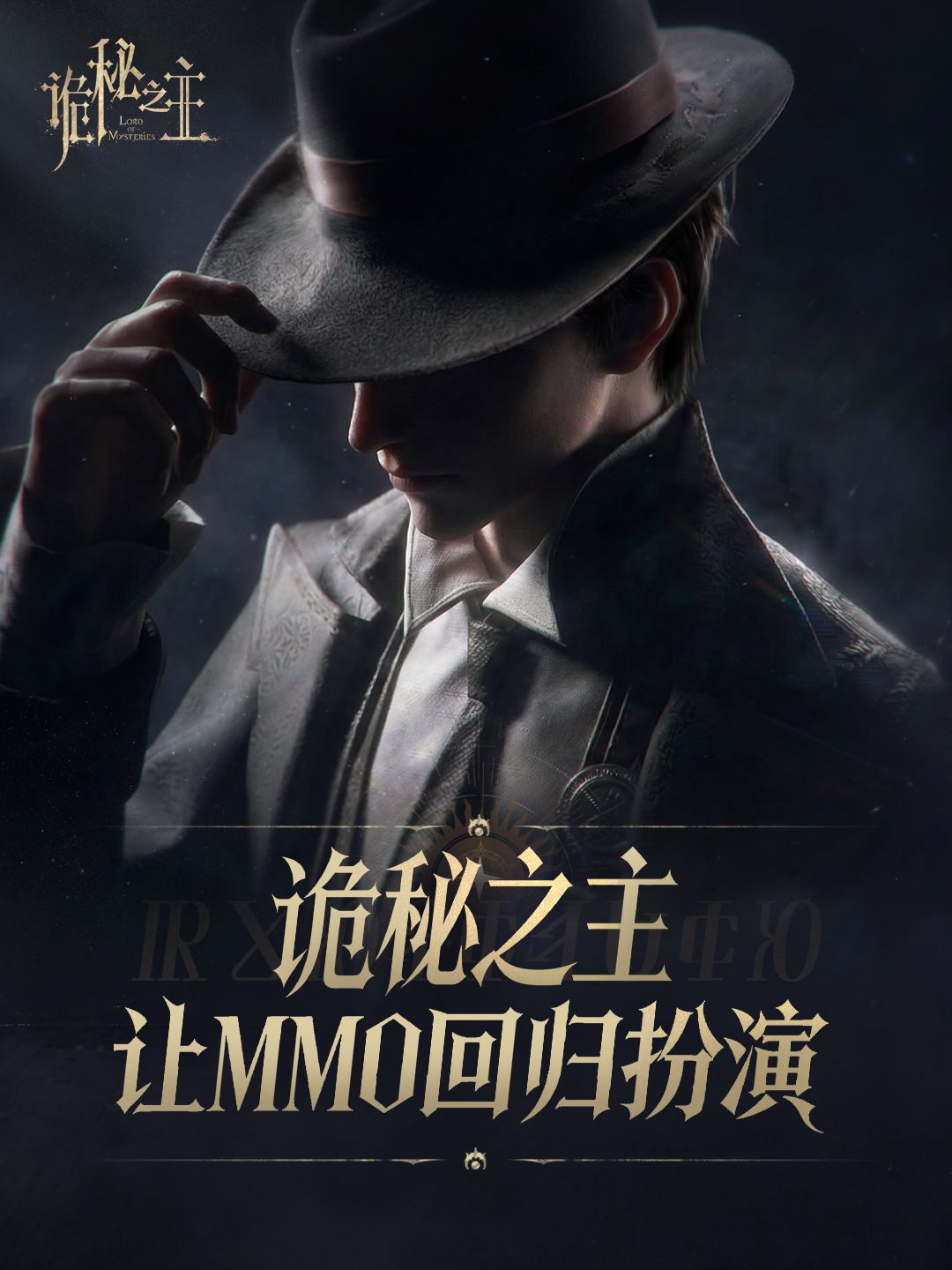 诡秘之主,让MMO回归扮演 1