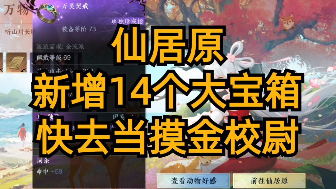 逆水寒手游：仙居原新增14个大宝箱，快去当摸金校尉！截图