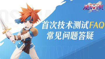 《魔力宝贝：复兴》首次技术测试FAQ说明