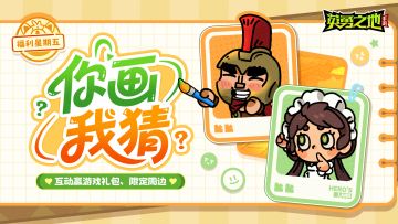 福利星期五丨周五，你画我猜，启动！