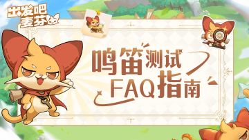 「鸣笛测试」FAQ指南