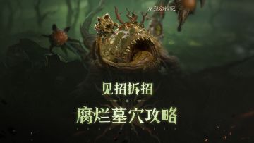 腐败墓穴攻略｜三大实用阵容助你轻松通关