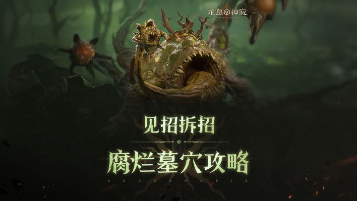 腐败墓穴攻略|三大实用阵容助你轻松通关截图