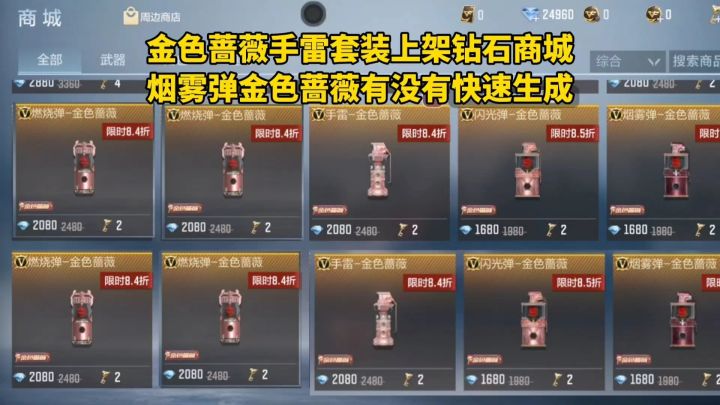 金色蔷薇手雷套装上架钻石商城,烟雾弹金色蔷薇有没有快速生成?截图