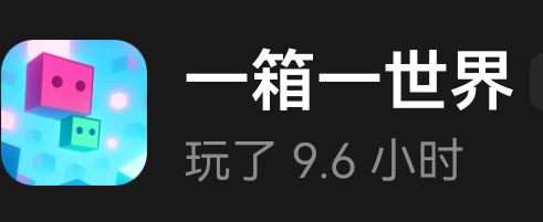 玩了9个多小时才过了168关 2