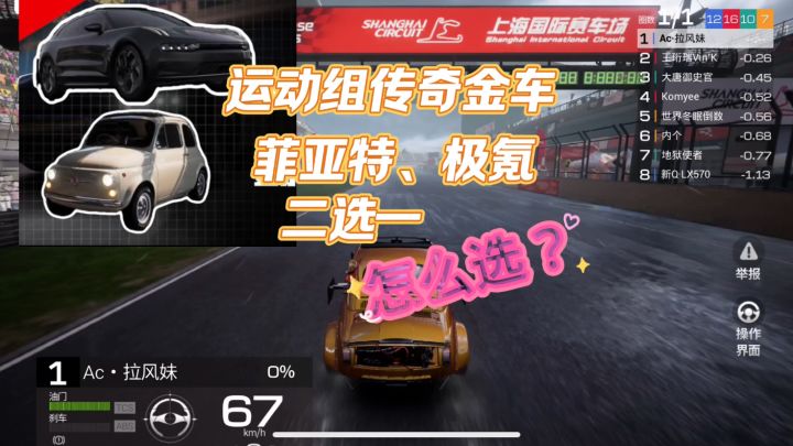 巅峰极速:运动组传奇金车二选一,菲亚特极氪怎么选?截图
