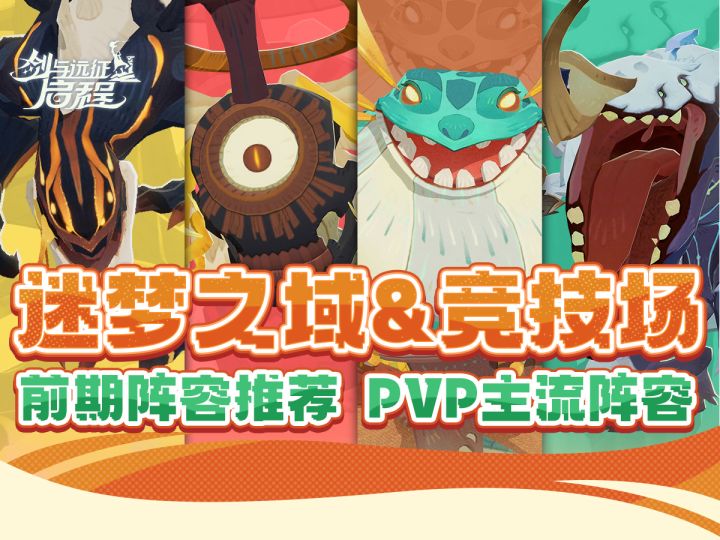 《剑与远征:启程》萌新奖励恰饱饱迷梦之域|竞技场|PVP主流队伍截图