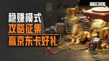 【已开奖】稳赚模式攻略征集，谁是真正的摸金之王?