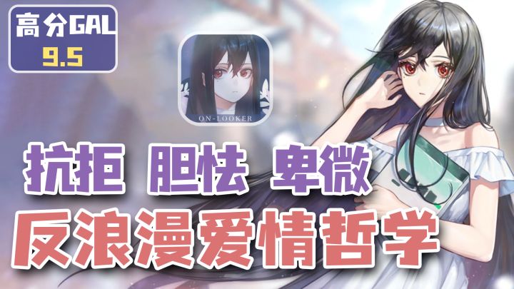 【高分GAL】全员破防!平凡舔狗的单恋,单向奔赴的爱能有多卑微截图