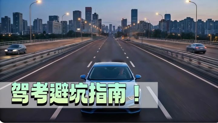 【TapTap年度大赏】驾考避坑指南！这款模拟器帮你跳过线下所有雷截图