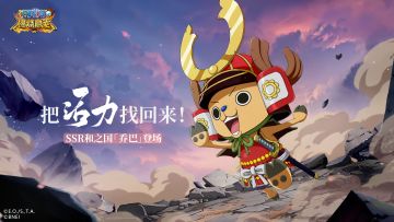 英雄解锁|伟大医生的继承者——SSR和之国乔巴登场！