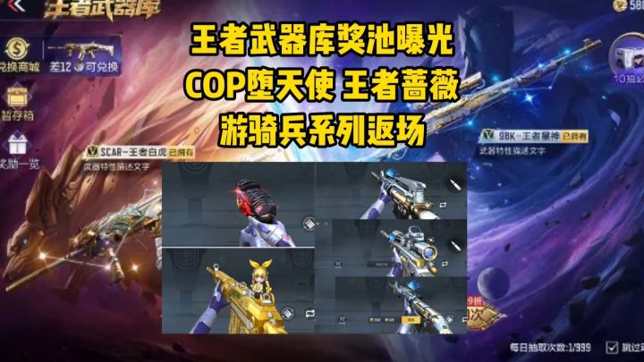 王者武器库奖池曝光,王者蔷薇/COP堕天神/游骑兵系列返场!截图