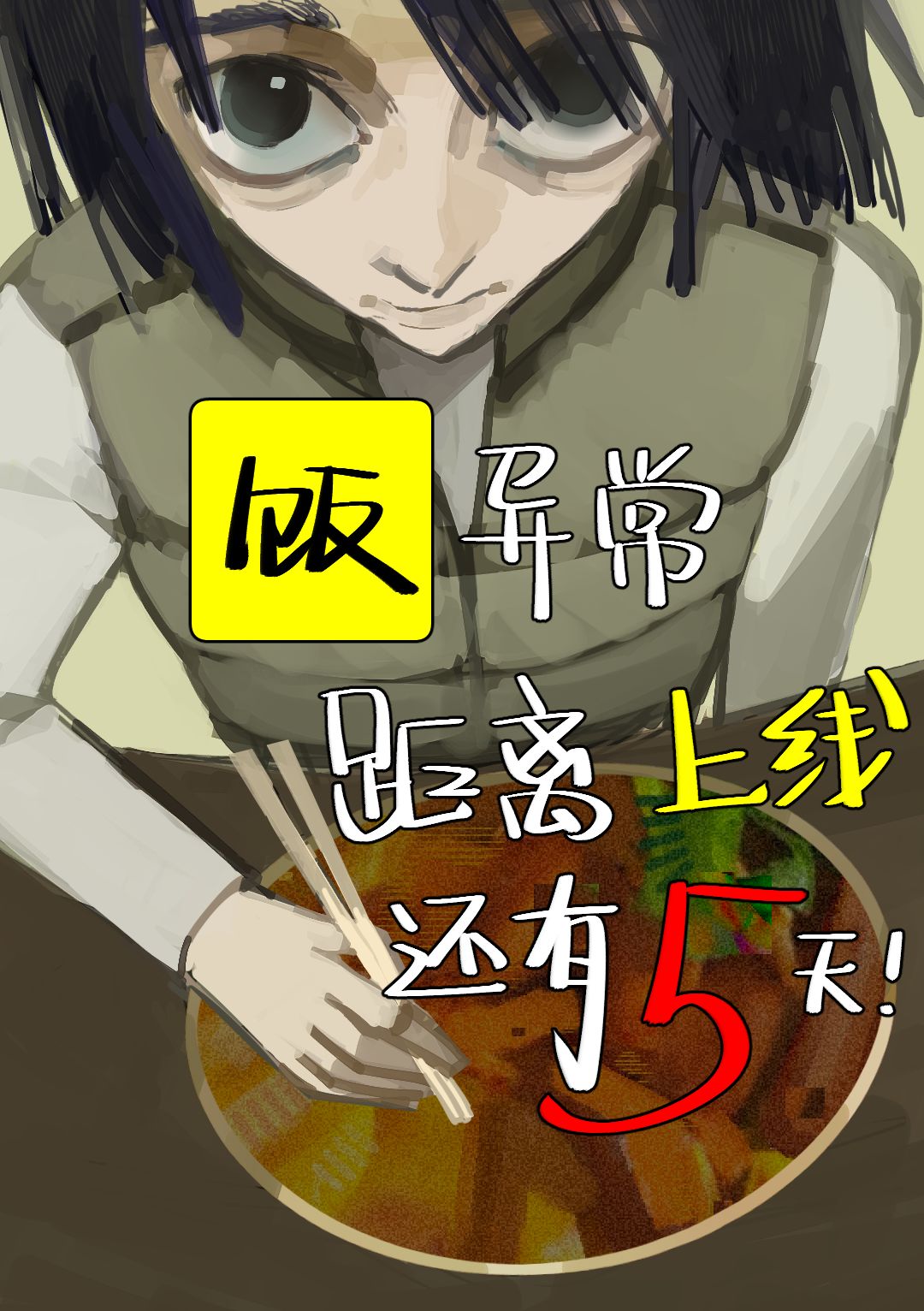 《饭异常》|正在赶工中! 1