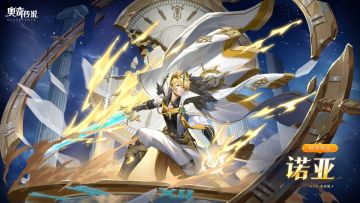 全新精灵情报丨「时序恒流•诺亚」登场