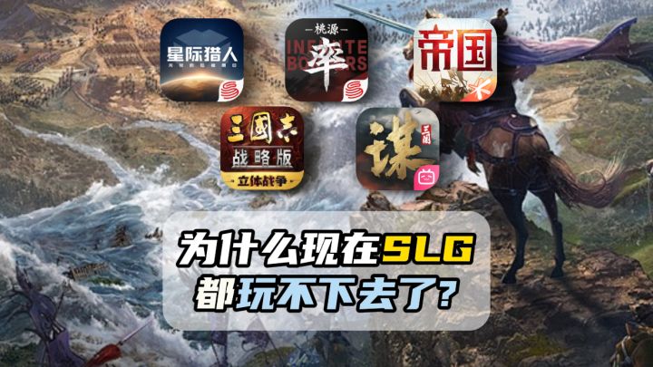 为什么现在的SLG都玩不下去了?截图