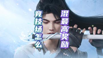 仙剑世界稳定拿御灵竞技最高奖励