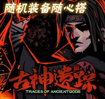 《古神遗踪》3月2日例行维护更新