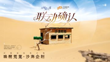唤醒荒芜·沙海企划｜沙漠邮局联动确认！