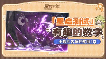 小铁片开奖I「星启测试」有趣的数据