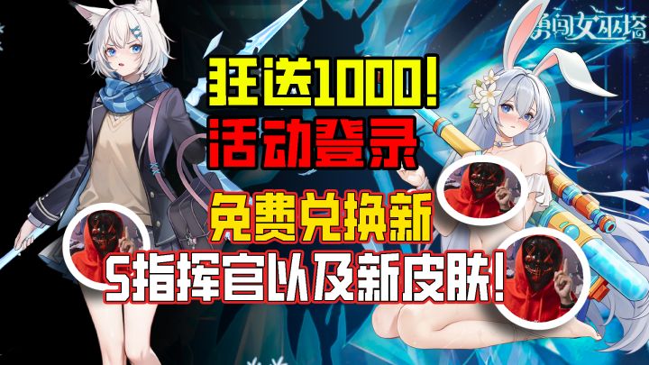 『活动登录狂送1000⁉️』免费兑换新S指挥官💥及新皮肤 福利党爽麻截图