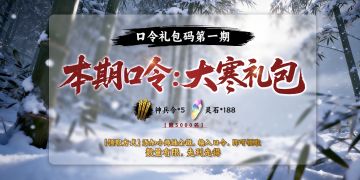 《捕盗行纪》| 无尽噩梦6 | 大寒口令活动来啦！