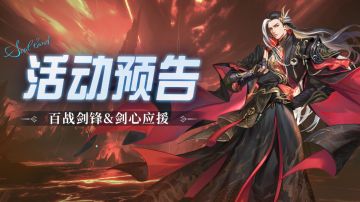即将上线｜百战剑锋&剑心应援