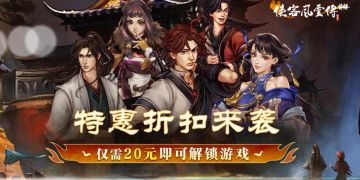 《侠客风云传前传》春季折扣已开启！20元即可解锁游戏