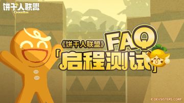 《饼干人联盟》启程测试FAQ，测试报名相关答疑都在这里啦！