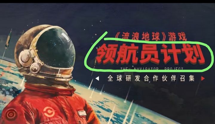 《流浪地球》游戏IP 公开召集研发伙伴❗❗❗ 3