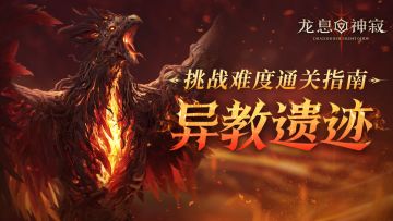 挑战难度通关指南·异教遗迹篇