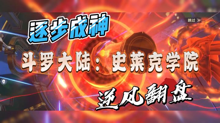 【斗罗大陆】多少人的青春回忆，那它的游戏将会表现如何？截图