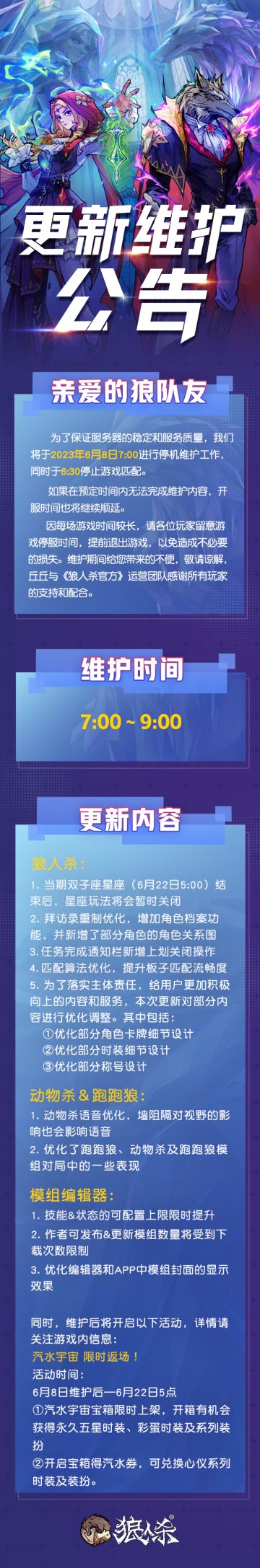 【狼人杀官方6月8日维护公告】