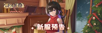 新服公告：5月19日新服「猎冬」10点开启！