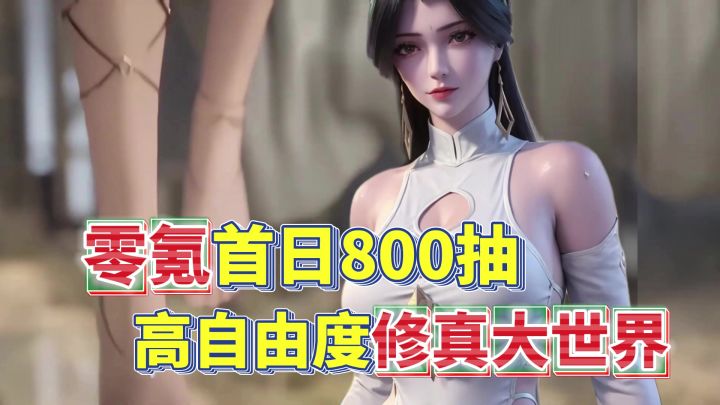 零氪首日送800抽还有真人情缘!和绝美道友一起畅游修真大世界!截图
