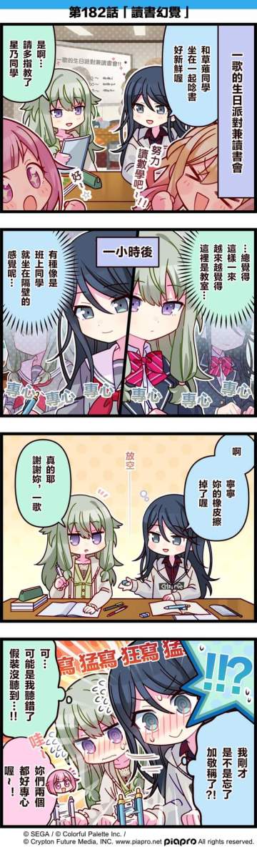 【「世界」劇場 四格漫畫】 
​
尊敬的各位居民：
​
今天8/11是 ​ Leo/need 成員「星乃一歌」的生日！
讓我們一起來慶祝星乃一歌的生日吧～
來看看關於星乃一歌與草薙寧寧的小故事吧～
​
第182話「讀書幻覺」🎉
​
#PJSK #世界计划 #星乃一歌 #天马咲希 #凤笑梦 #草莓宁宁#pjsk#pjsk