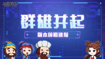 【群雄并起】版本前瞻爆料