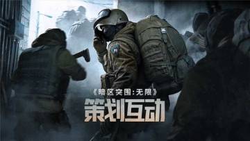 《暗区突围：无限》负面清单10条