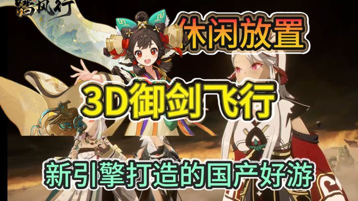 御剑飞行和剧情演绎能擦出怎样的火花?一个视频带你了解踏风行!截图