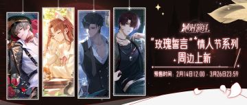 情人节周边上新！玫瑰、誓约与满分爱意