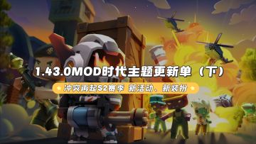 MOD时代更新单（下）