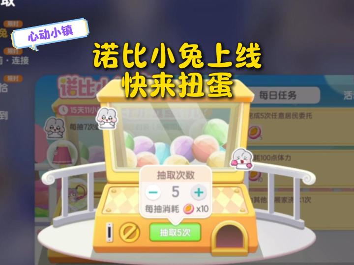 心动小镇:诺比小兔套装上线,快来扭蛋吧!截图