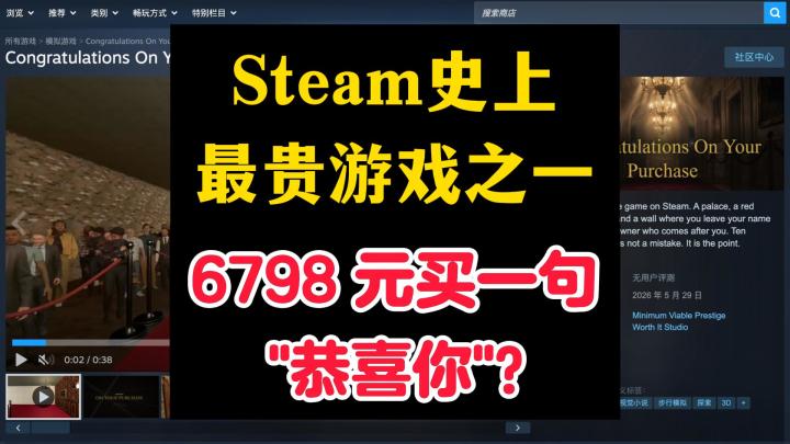Steam最贵游戏来了:6798元,就为听句祝贺?截图