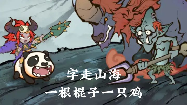 一根棍子一只鸡,一个木桶,一个人,这一次我要勇闯山海!截图
