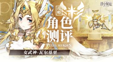 【角色测评】女武神：当之无愧的光系主C