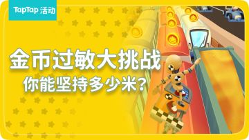 【已开奖】听说你金币过敏？快来参加「金避大师」挑战赢大奖！