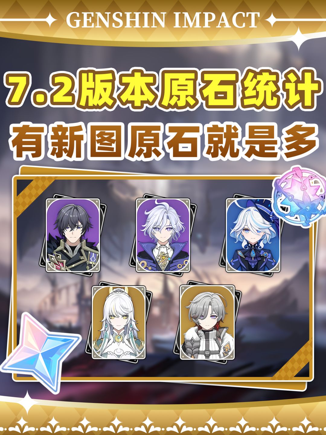 【V7.1】原神7.2版本原石统计❗ 1
