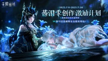 无限暖暖XTapTap蓝泪季激励活动开启，参与赢好礼！