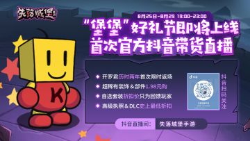 “堡堡”好礼节登场，首次官方带货直播，开罗君限定返场，还有超多福利礼包等你解锁！
