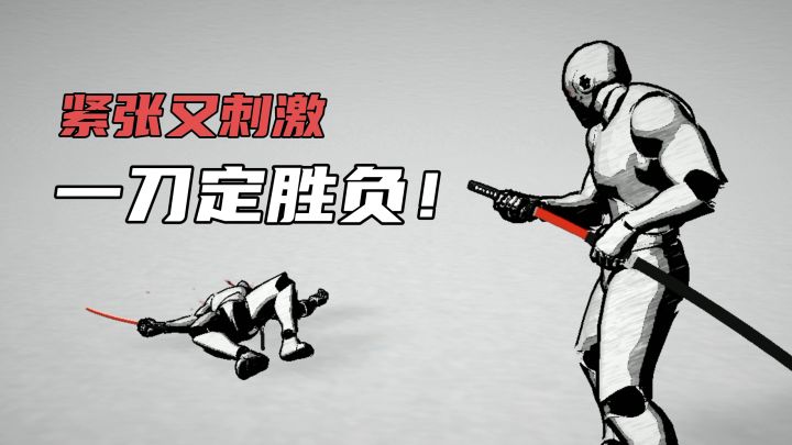 出手瞬间决定你的生死！？这可真是一刀定胜负啊！截图